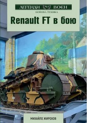 Renault FT в бою