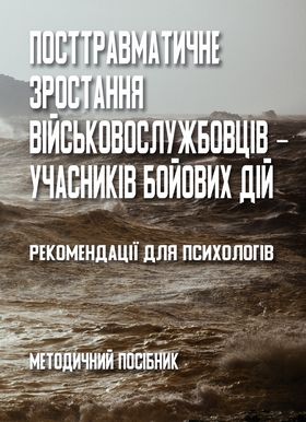 Посттравматичне зростання військовослужбовців - учасників бойових дій. Рекомендації для психологів