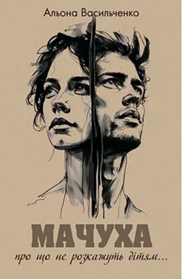 Мачуха. Альона Васильченко