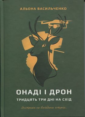 Онаді і Дрон. Тридцять три дні на схід. Альона Васильченко