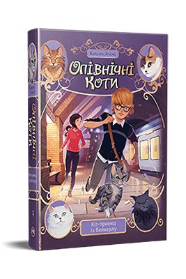 Опівнічні Коти. Книга 4. Кіт-привид із Бейкерлу