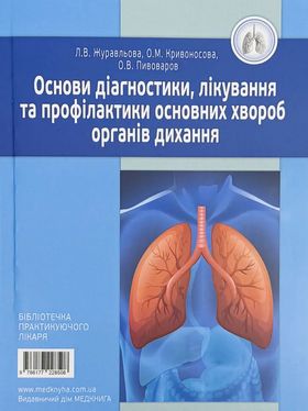 Основи діагностики, лікування та профілактики основних хвороб органів дихання